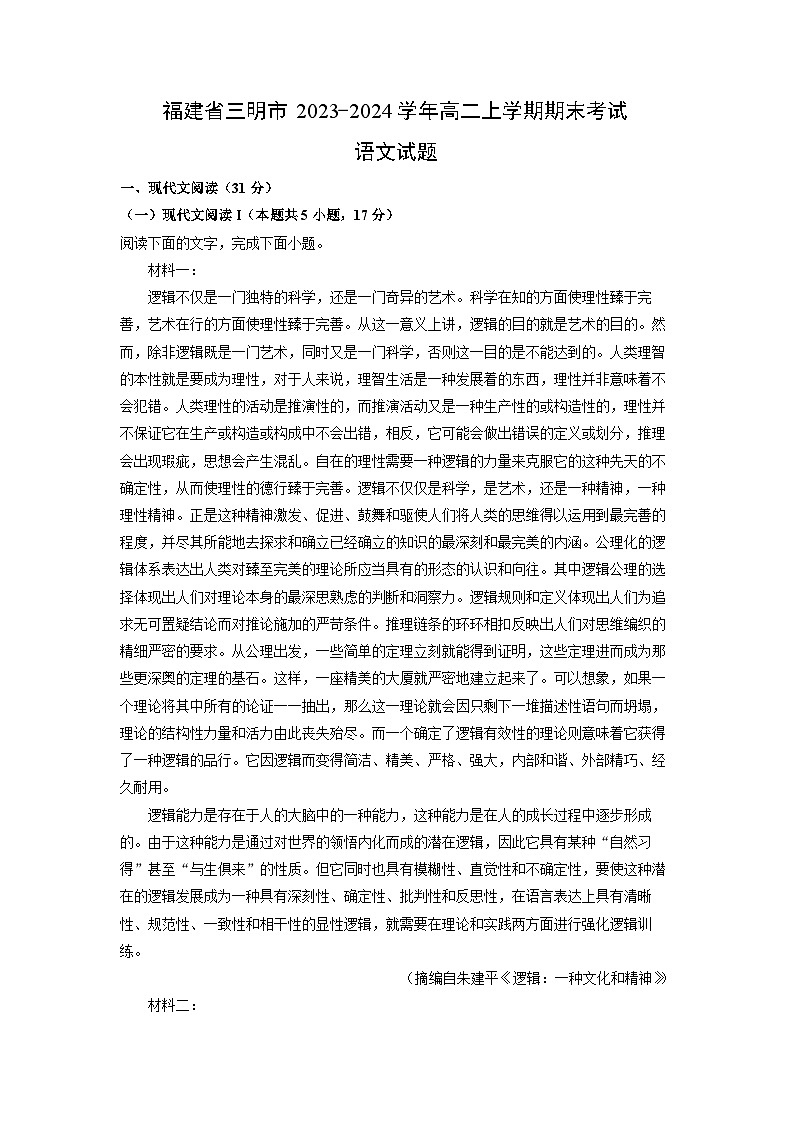 2023~2024学年福建省三明市高二上学期期末考试语文试卷（解析版）第1页