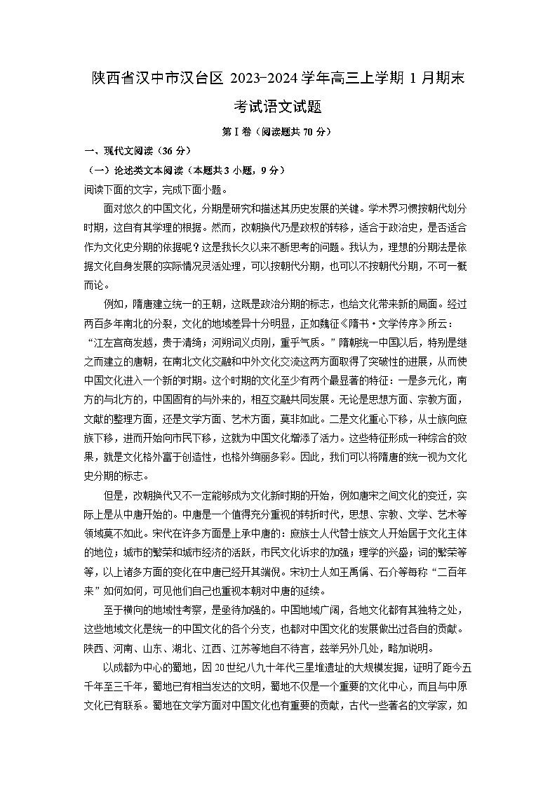 2023~2024学年陕西省汉中市汉台区高三上学期1月期末考试语文试卷（解析版）第1页