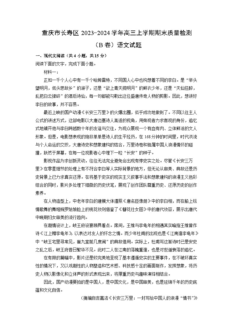 2023~2024学年重庆市长寿区高三上学期期末质量检测（B卷）语文试卷（解析版）第1页