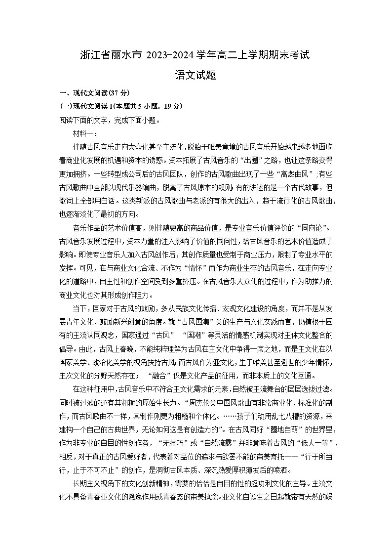 2023~2024学年浙江省丽水市高二上学期期末考试语文试卷（解析版）第1页