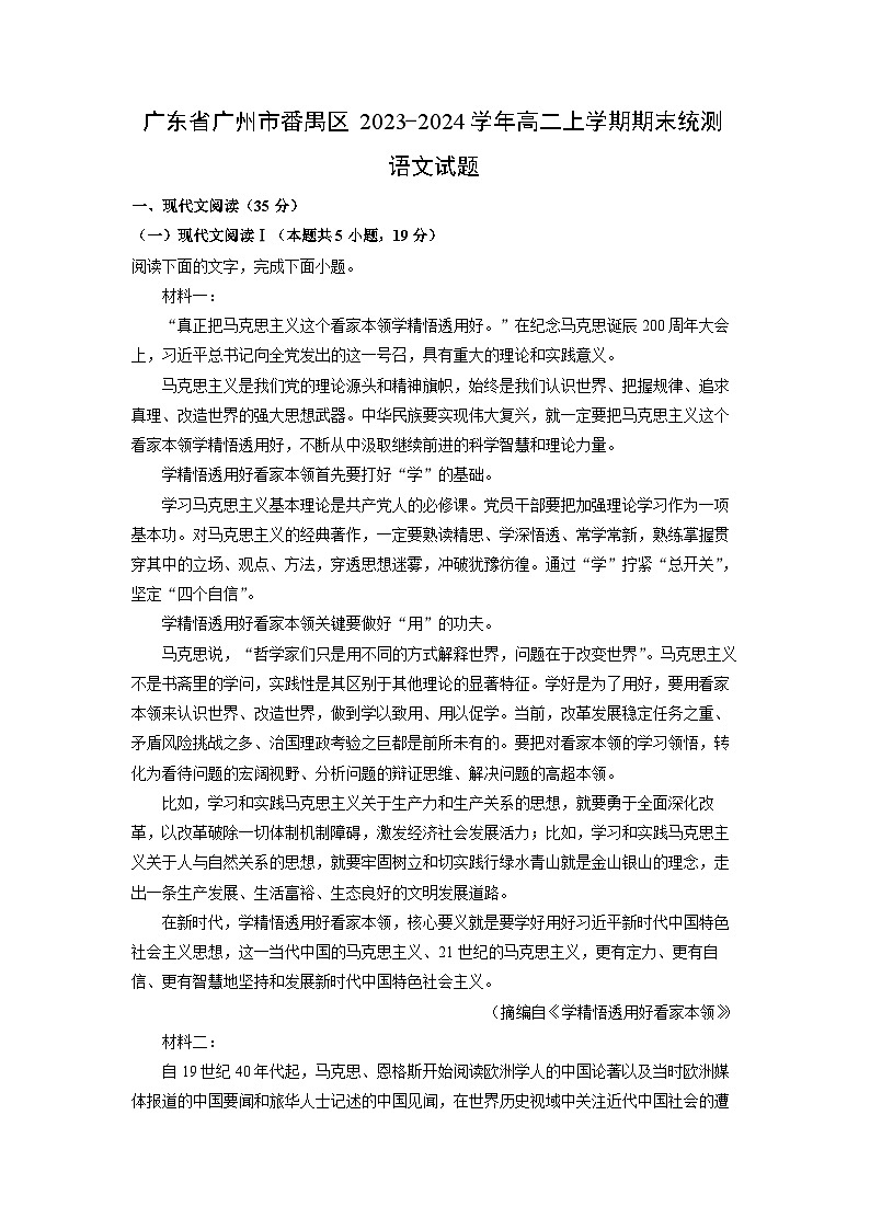 2023~2024学年广东省广州市番禺区高二上学期期末统测语文试卷（解析版）第1页