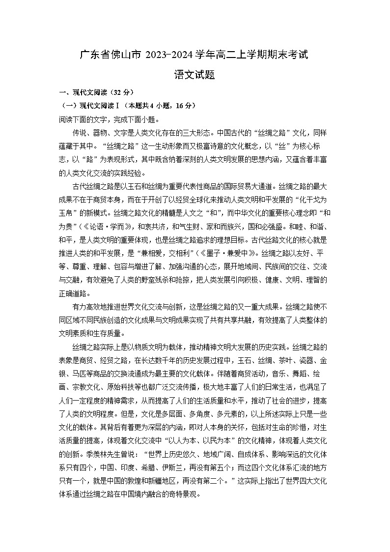 2023~2024学年广东省佛山市高二上学期期末考试语文试卷（解析版）第1页