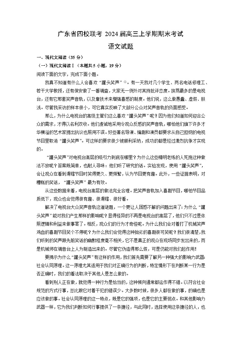 2024届广东省四校联考高三上学期期末考试语文试卷（解析版）第1页