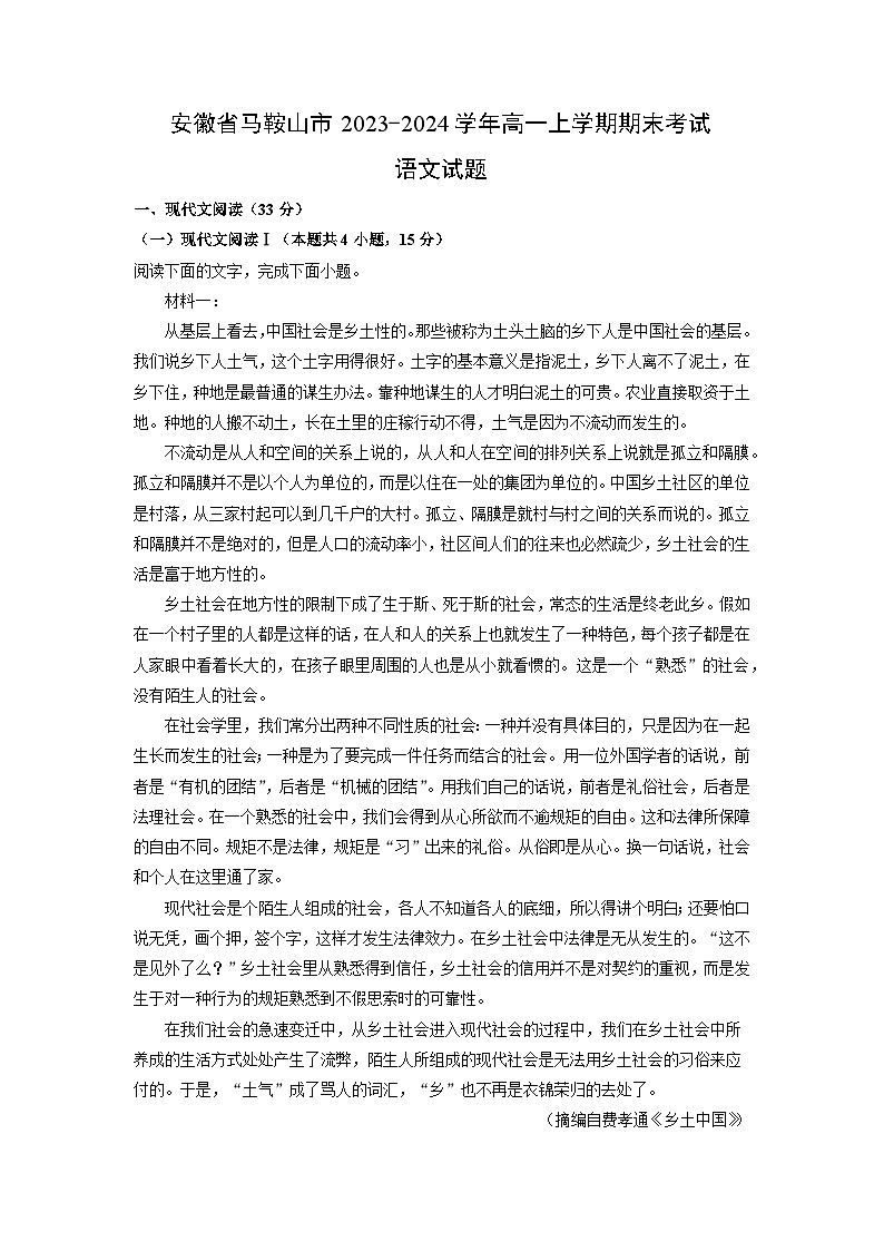 2023~2024学年安徽省马鞍山市高一上学期期末考试语文试卷（解析版）第1页