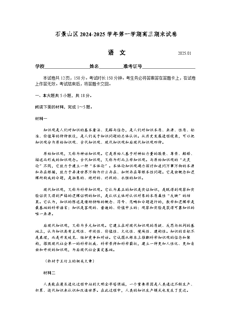 北京市石景山区2024-2025学年度第一学期高三期末语文试题及答案第1页