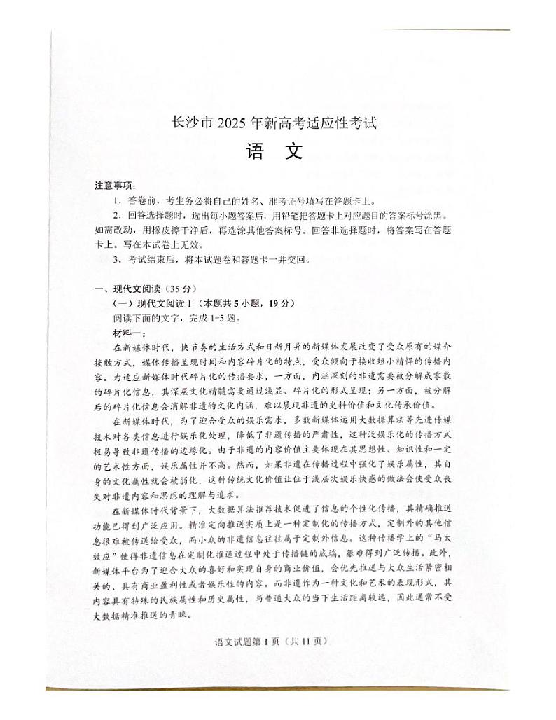 2025届湖南省长沙市新高考适应性考试语文试卷第2页