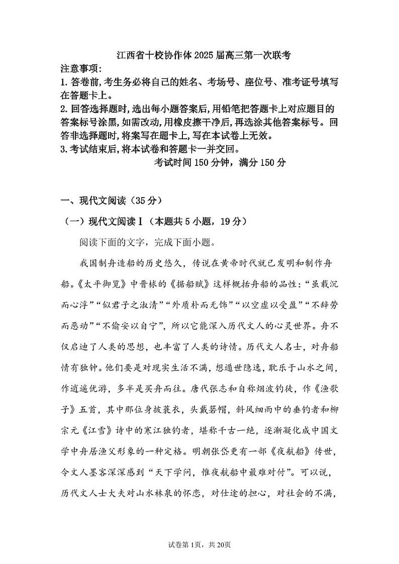 江西省十校协作体高三上学期高考模拟联考语文试卷+答案第1页