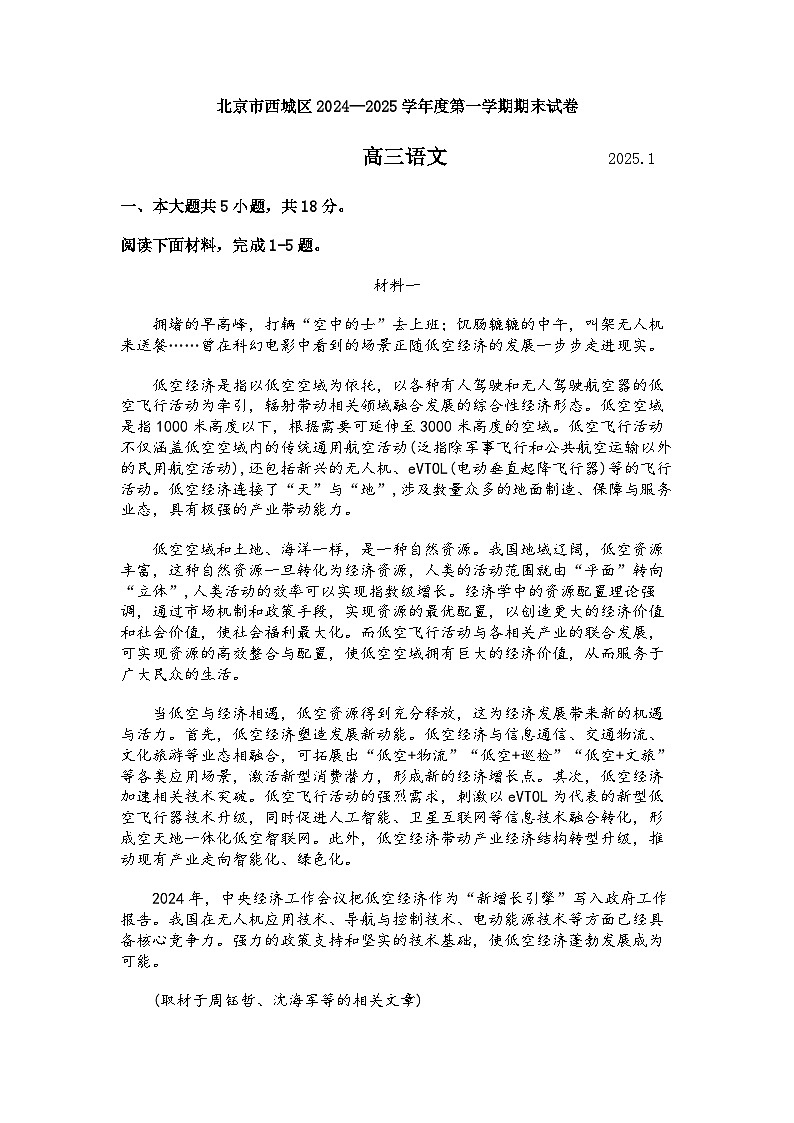 北京市西城区2024-2025学年度第一学期期末高三语文试题及答案第1页