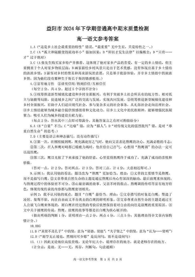 湖南省益阳市普通高中2024-2025学年高一上学期期末质量检测语文答案第1页