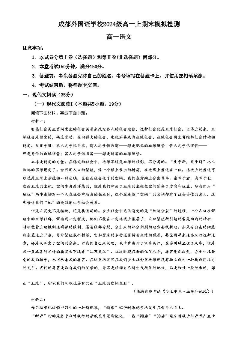 四川省成都市外国语学校2024-2025学年高一上学期期末模拟12月月考语文试卷（Word版附解析）第1页