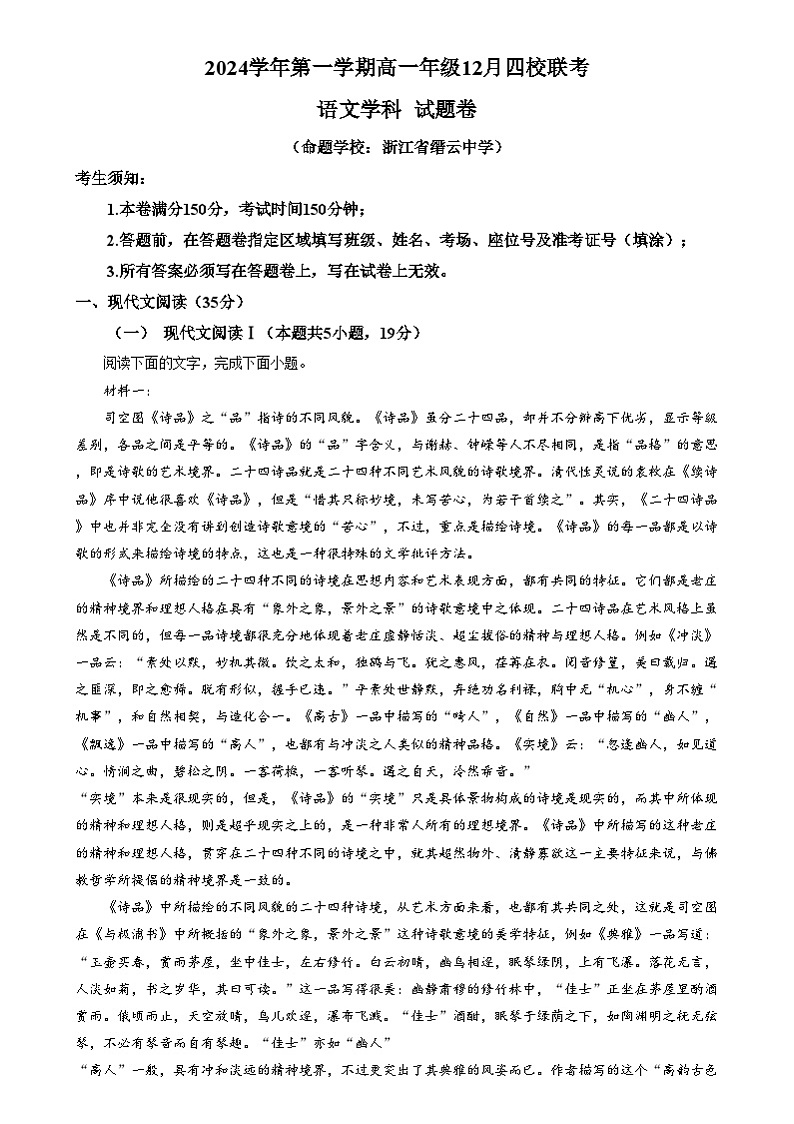 浙江省部分重点高中2024-2025学年高一上学期12月月考语文试题  Word版无答案第1页