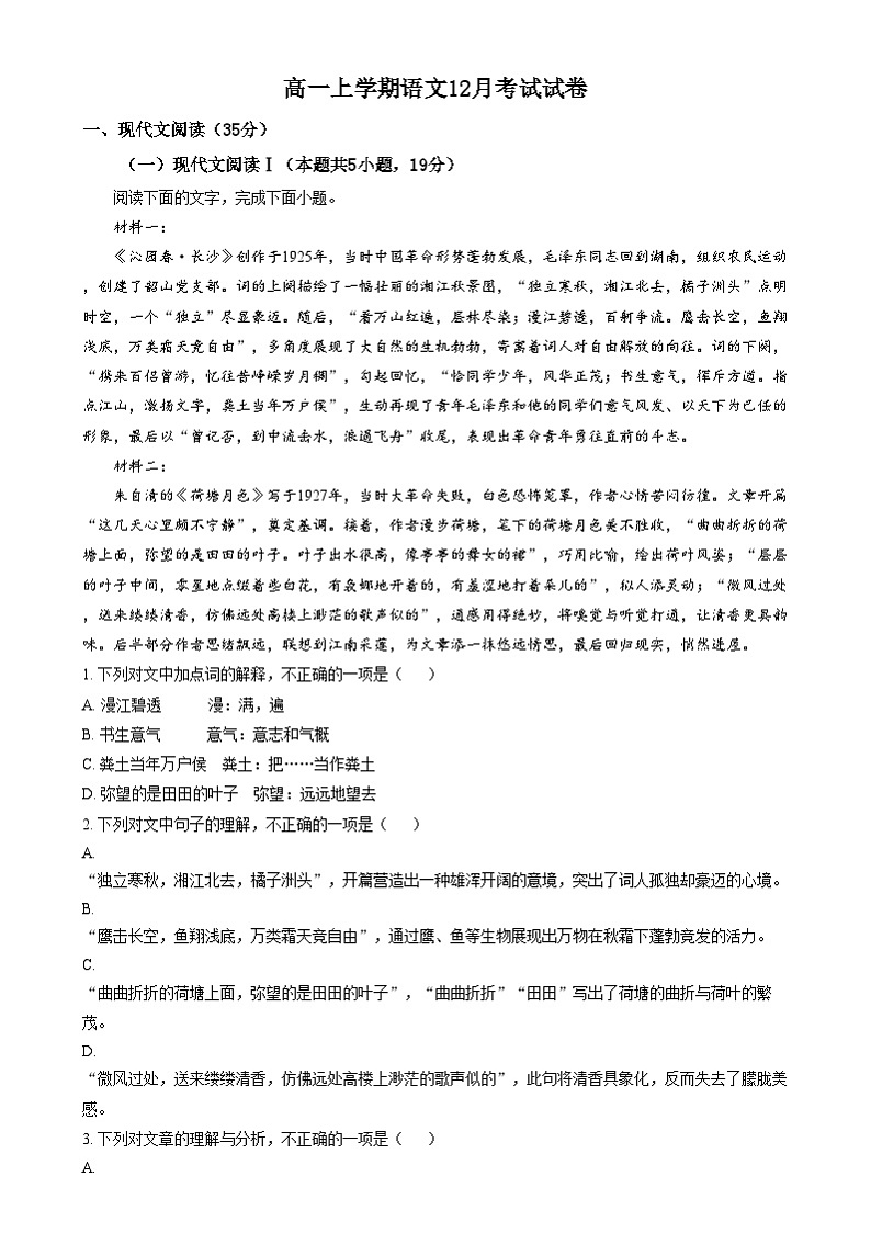 浙江省杭州市长河高级中学2024-2025学年高一上学期12月考试语文试卷  Word版含解析第1页