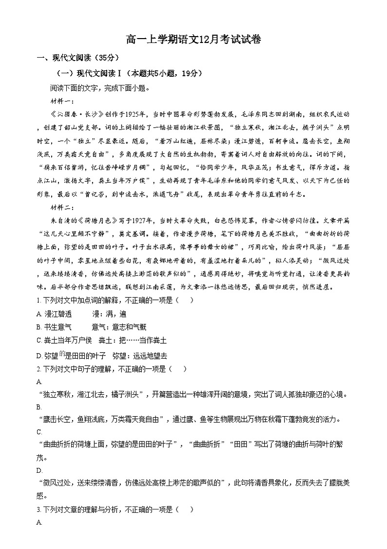 浙江省杭州市长河高级中学2024-2025学年高一上学期12月考试语文试卷  Word版无答案第1页