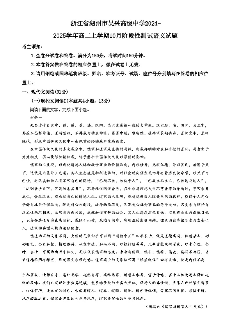 浙江省湖州市吴兴高级中学2024-2025学年高二上学期10月阶段性测试语文试题  Word版无答案第1页