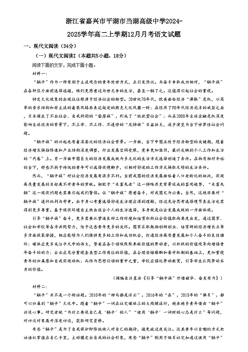 浙江省嘉兴市平湖市当湖高级中学2024-2025学年高二上学期12月月考语文试题  Word版含解析第1页