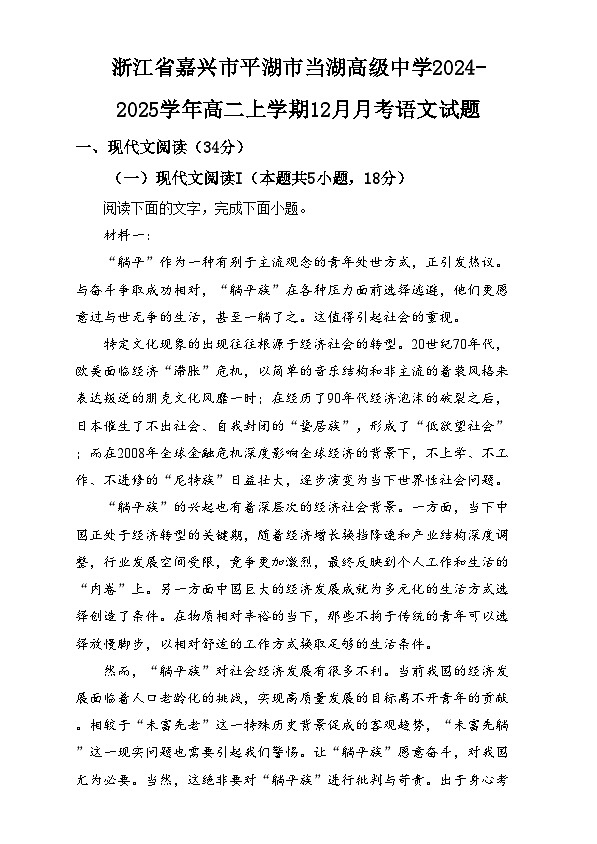 浙江省嘉兴市平湖市当湖高级中学2024-2025学年高二上学期12月月考语文试题  Word版无答案第1页