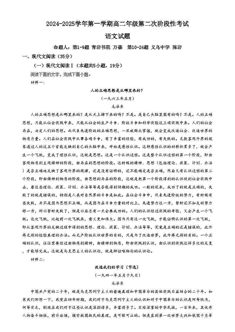 浙江省金华市义乌中学、青岩书院2024-2025学年上学期高二年级第二次阶段性考试语文试卷  Word版无答案第1页