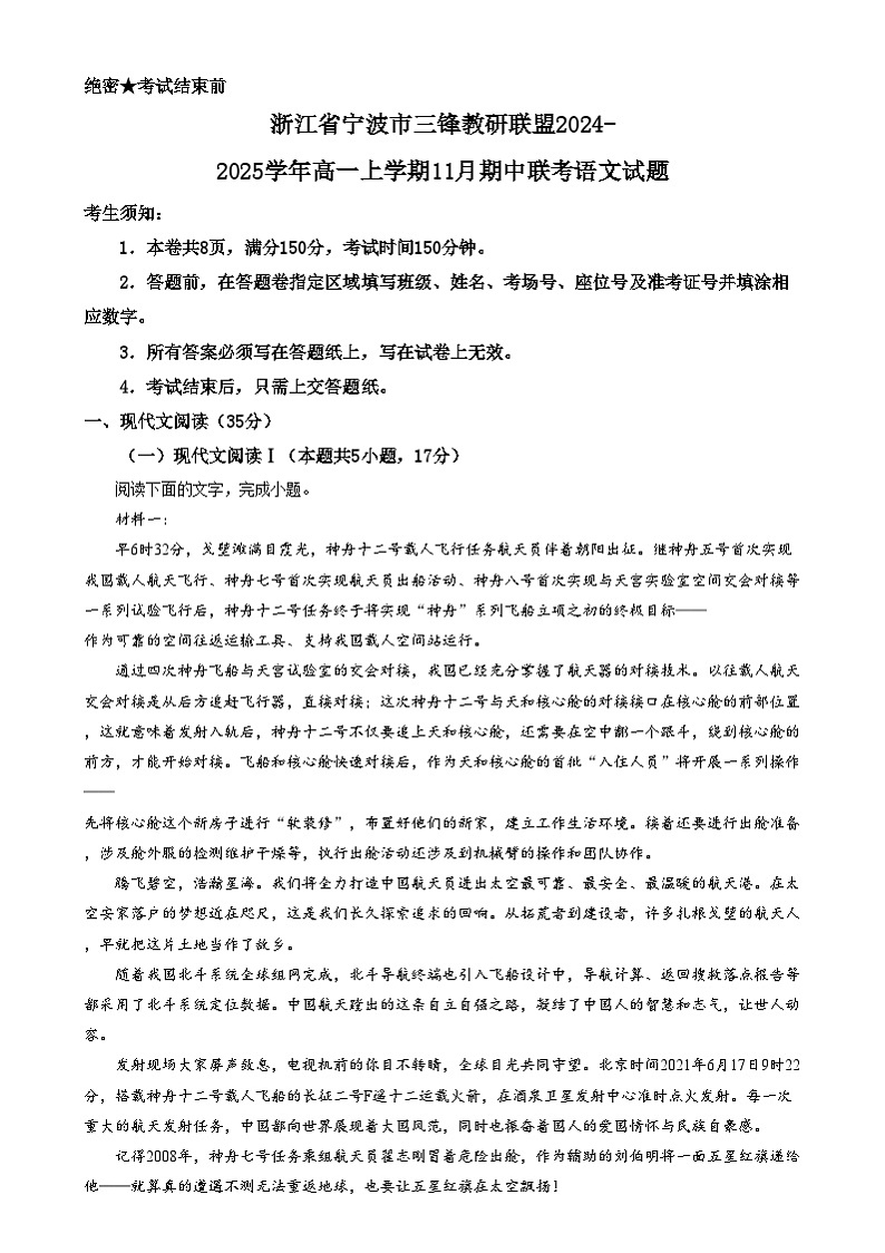 浙江省宁波市三锋教研联盟2024-2025学年高一上学期11月期中联考语文试题  Word版无答案第1页
