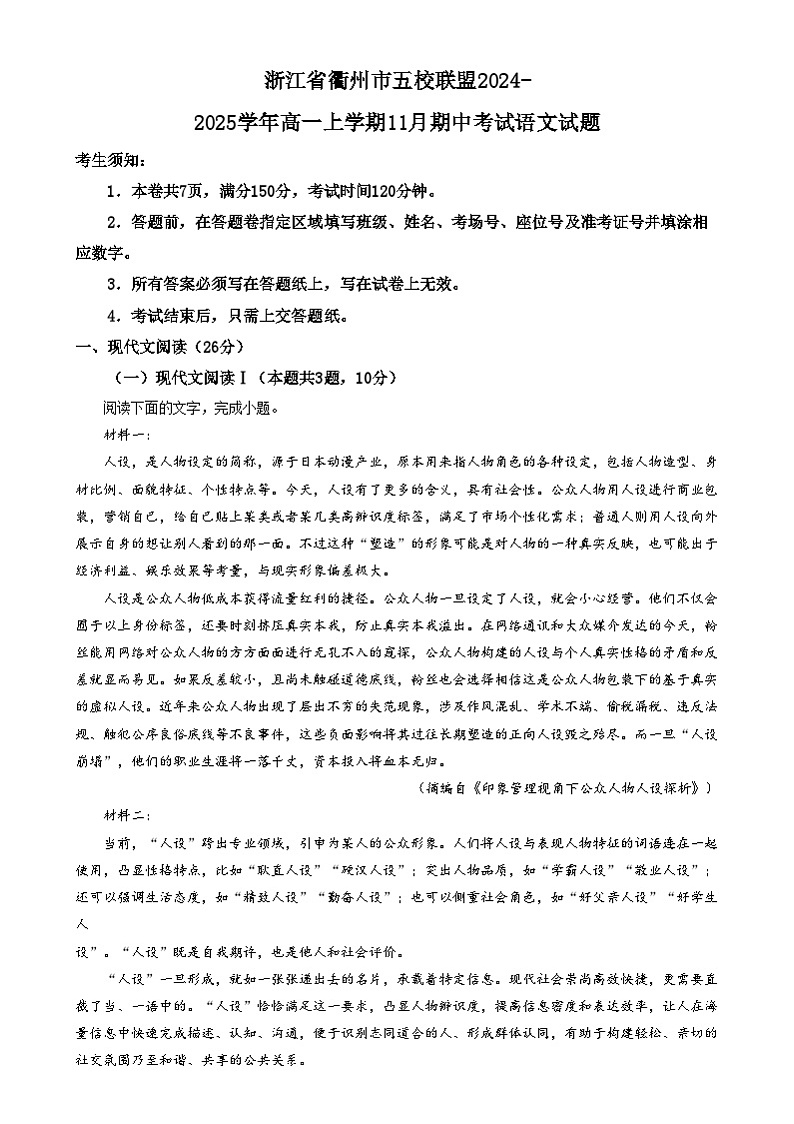 浙江省衢州市五校联盟2024-2025学年高一上学期11月期中考试语文试题  Word版无答案第1页