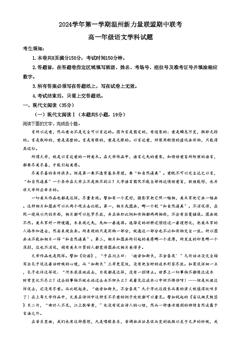 浙江省温州市新力量联盟2024-2025学年高一上学期期中联考语文试题  Word版含解析第1页