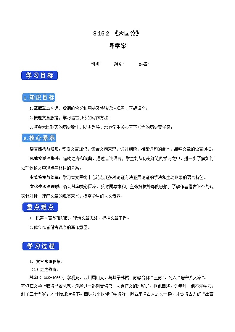 人教统编版高中语文必修 下册 8-16*《六国论》导学案第1页