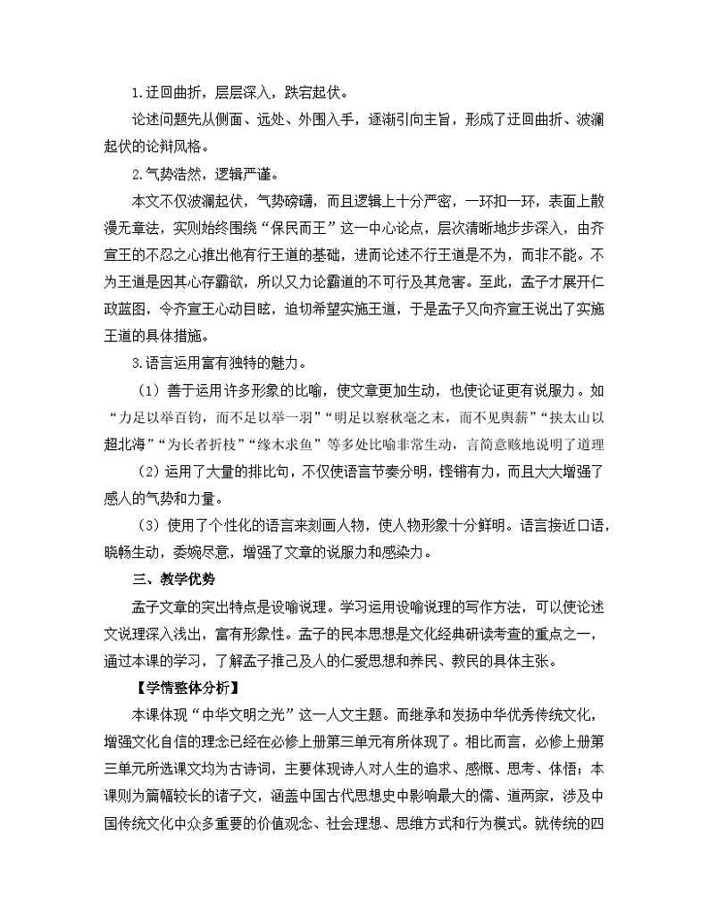 人教统编版高中语文必修 下册1-1.2*《齐桓晋文之事》教学设计第3页