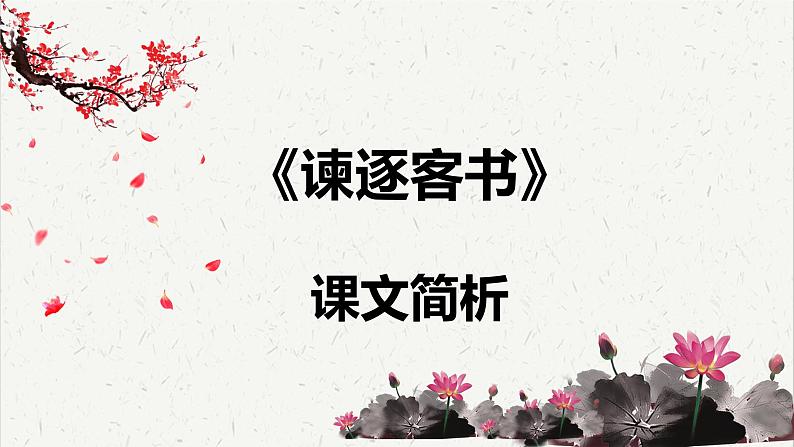 人教统编版高中语文必修 下册 5-11.1*《谏逐客书》课文简析  课件第1页