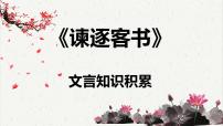 高中语文人教统编版必修 下册11.1 谏逐客书课文内容ppt课件