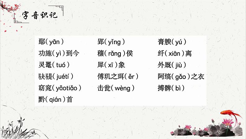 人教统编版高中语文必修 下册 5-11.1*《谏逐客书》文言知识积累  课件第4页