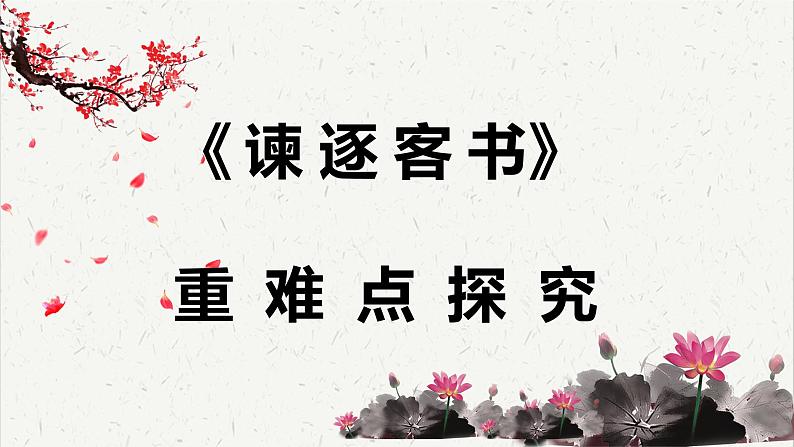 人教统编版高中语文必修 下册 5-11.1*《谏逐客书》重难点探究   课件第1页