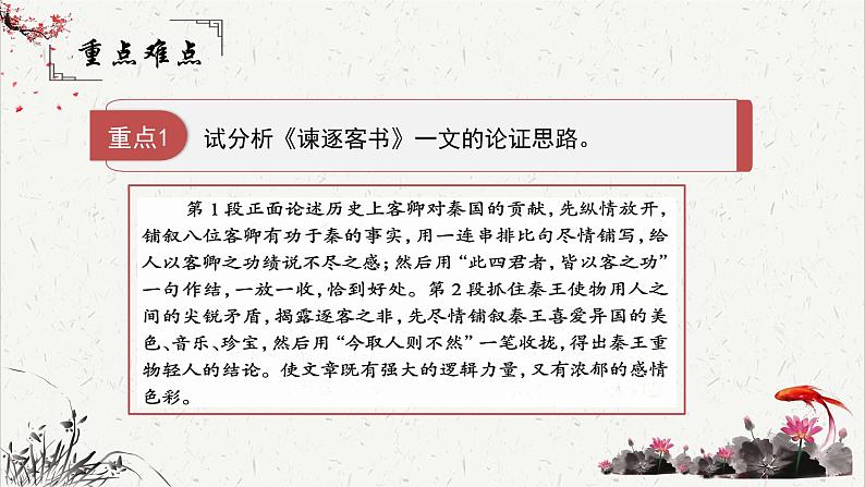 人教统编版高中语文必修 下册 5-11.1*《谏逐客书》重难点探究   课件第6页