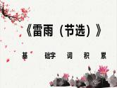 人教统编版高中语文必修 下册 2-5*《雷雨（节选）》基础字词积累 课件