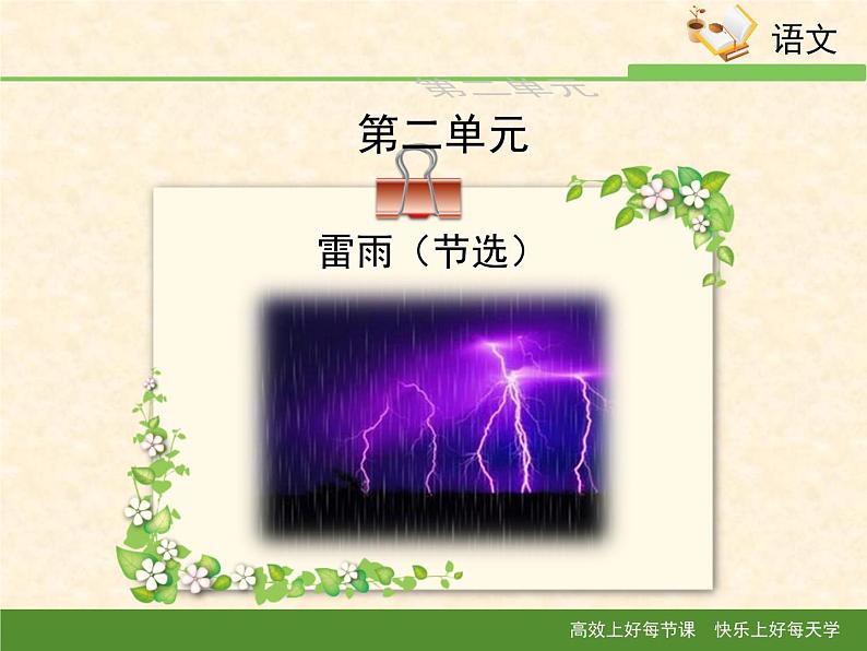 人教统编版高中语文必修 下册 2-5*《雷雨》课件第1页