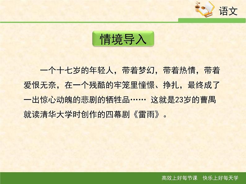 人教统编版高中语文必修 下册 2-5*《雷雨》课件第3页