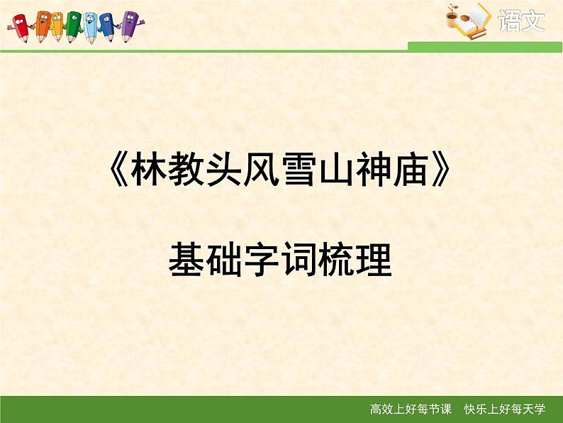 人教统编版高中语文必修 下册 6-13*《林教头风雪山神庙》基础字词梳理 课件第1页