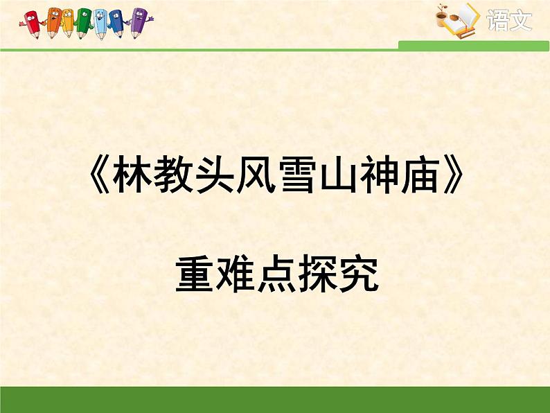 人教统编版高中语文必修 下册 6-13*《林教头风雪山神庙》重难点探究  课件第1页