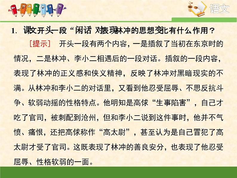 人教统编版高中语文必修 下册 6-13*《林教头风雪山神庙》重难点探究  课件第2页