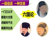 人教统编版高中语文必修 下册 8-16*《六国论》精品课件