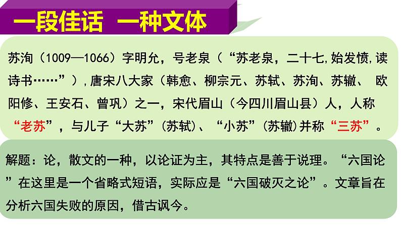 人教统编版高中语文必修 下册 8-16*《六国论》精品课件第5页