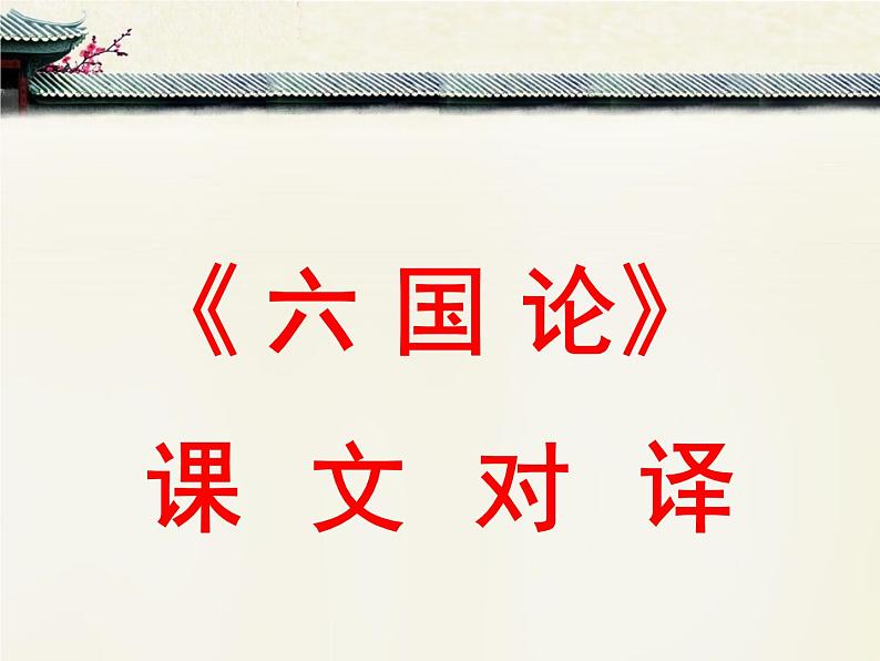 人教统编版高中语文必修 下册 8-16*《六国论》课文对译  课件第1页