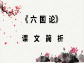 人教统编版高中语文必修 下册 8-16*《六国论》课文简析  课件
