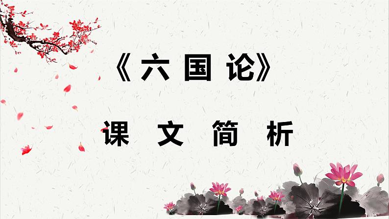 人教统编版高中语文必修 下册 8-16*《六国论》课文简析  课件第1页