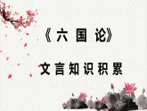 人教统编版高中语文必修 下册 8-16*《六国论》文言知识积累  课件