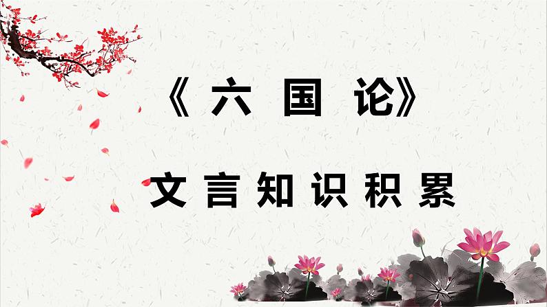 人教统编版高中语文必修 下册 8-16*《六国论》文言知识积累  课件第1页