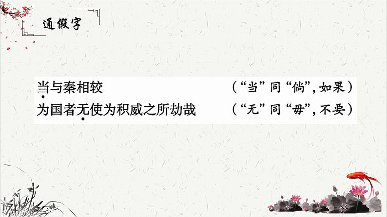 人教统编版高中语文必修 下册 8-16*《六国论》文言知识积累  课件第5页