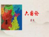 人教统编版高中语文必修 下册 8-16*《六国论》优质课件