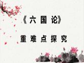 人教统编版高中语文必修 下册 8-16*《六国论》重难点探究  课件