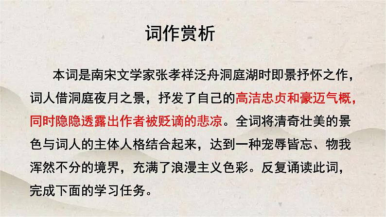 人教统编版高中语文必修 下册 古诗词诵读《念奴娇 过洞庭》优质课件第6页