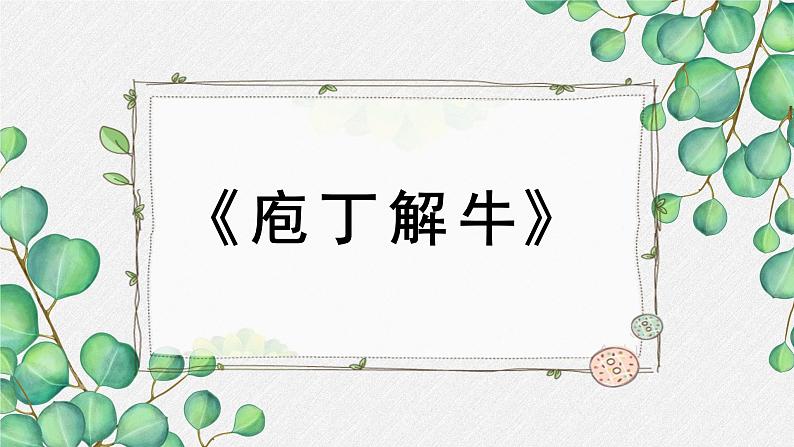 人教统编版高中语文必修 下册1-1.3*《庖丁解牛》名师教学课件第1页