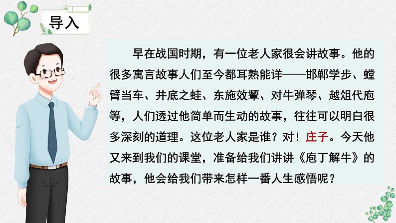 人教统编版高中语文必修 下册1-1.3*《庖丁解牛》名师教学课件第8页